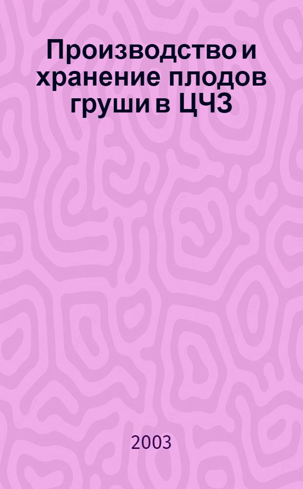 Производство и хранение плодов груши в ЦЧЗ : автореф. дис. на соиск. учен. степ. к.с.-х.н. : спец. 06.01.07