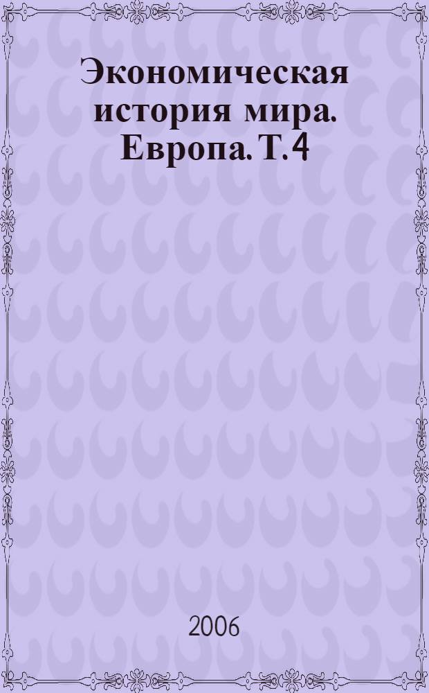 Экономическая история мира. Европа. Т. 4
