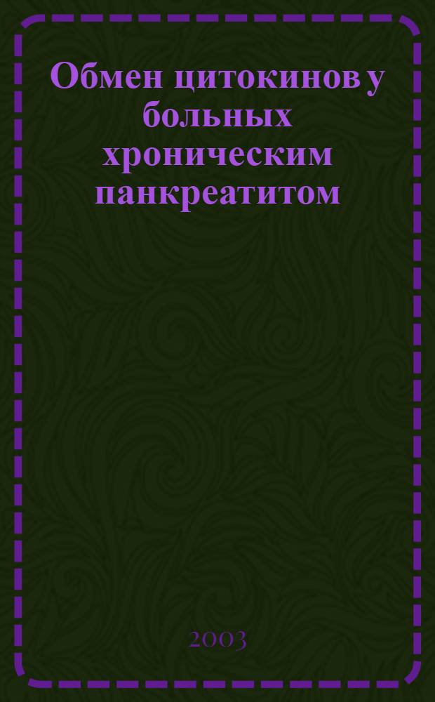 Обмен цитокинов у больных хроническим панкреатитом : автореф. дис. на соиск. учен. степ. к.м.н. : спец. 14.00.05