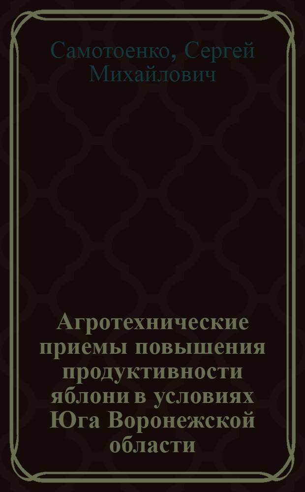 Агротехнические приемы повышения продуктивности яблони в условиях Юга Воронежской области : автореф. дис. на соиск. учен. степ. к.с.-х.н. : спец. 06.01.07