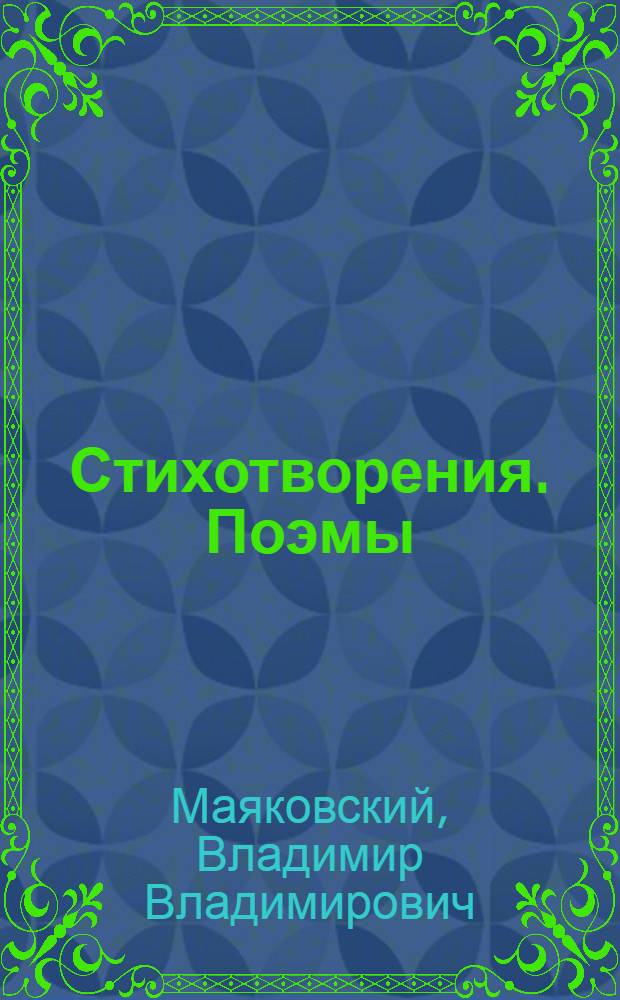 Стихотворения. Поэмы