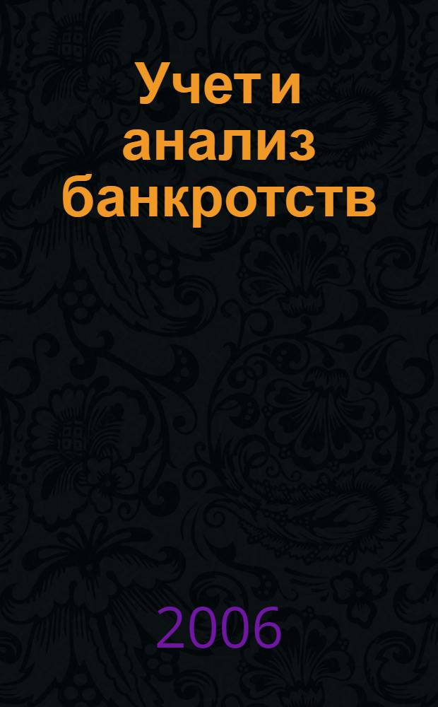 Учет и анализ банкротств : учебное пособие для студентов экономических специальностей вузов региона