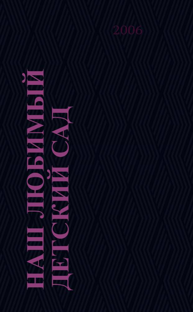 Наш любимый детский сад : стихи и загадки : для дошкольного возраста