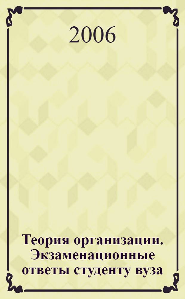 Теория организации. Экзаменационные ответы студенту вуза