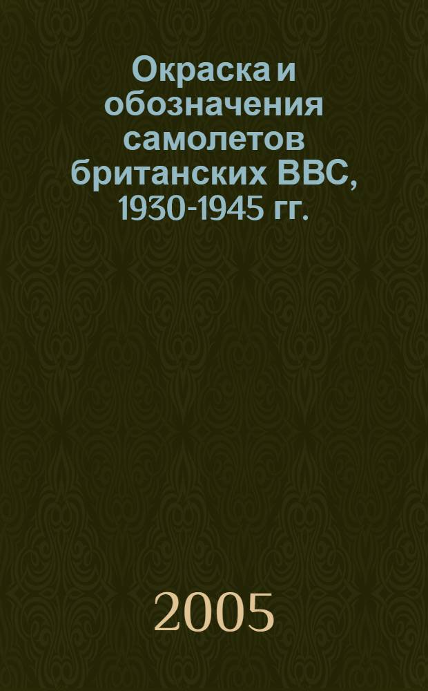 Окраска и обозначения самолетов британских ВВС, 1930-1945 гг.
