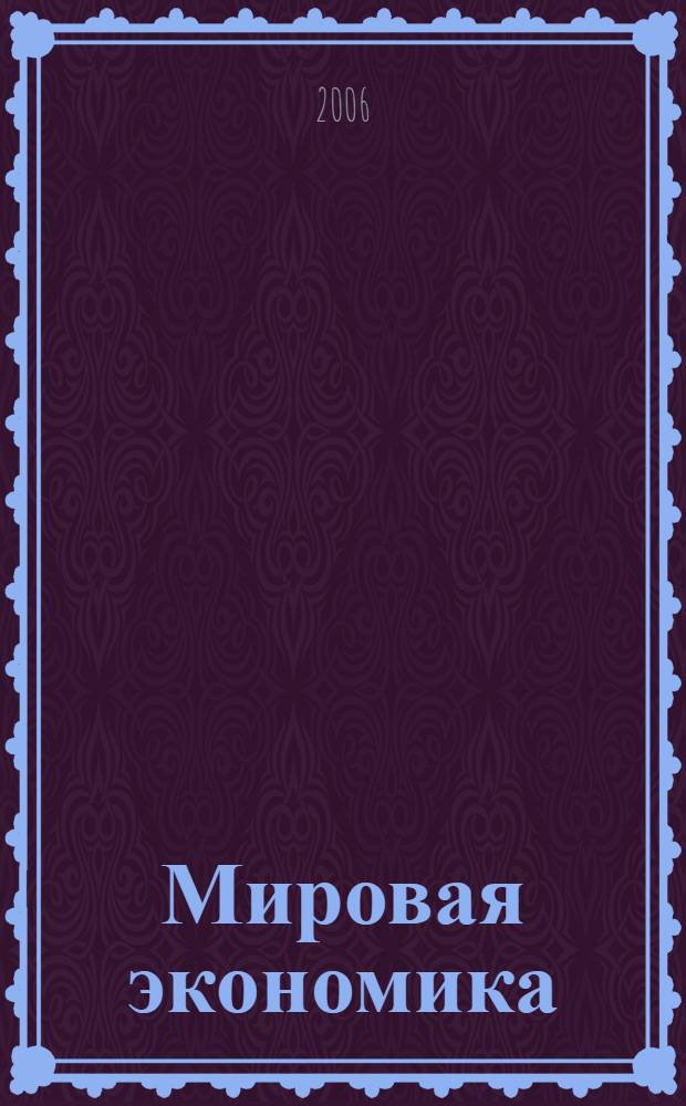 Мировая экономика : (современные тенденции развития) : учебное пособие для студентов, обучающихся по специальности "Мировая экономика"