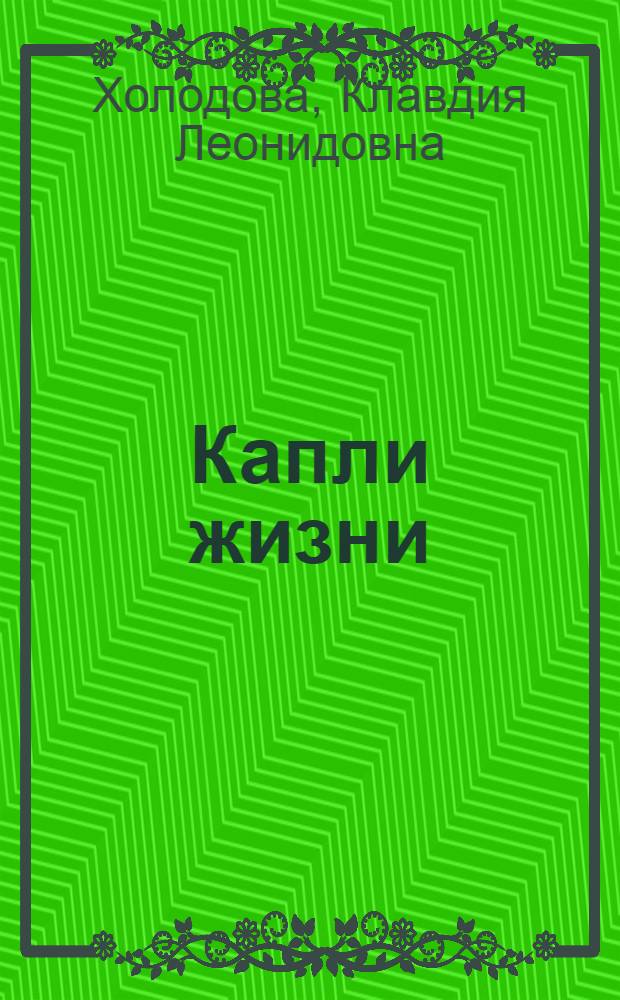 Капли жизни : повесть