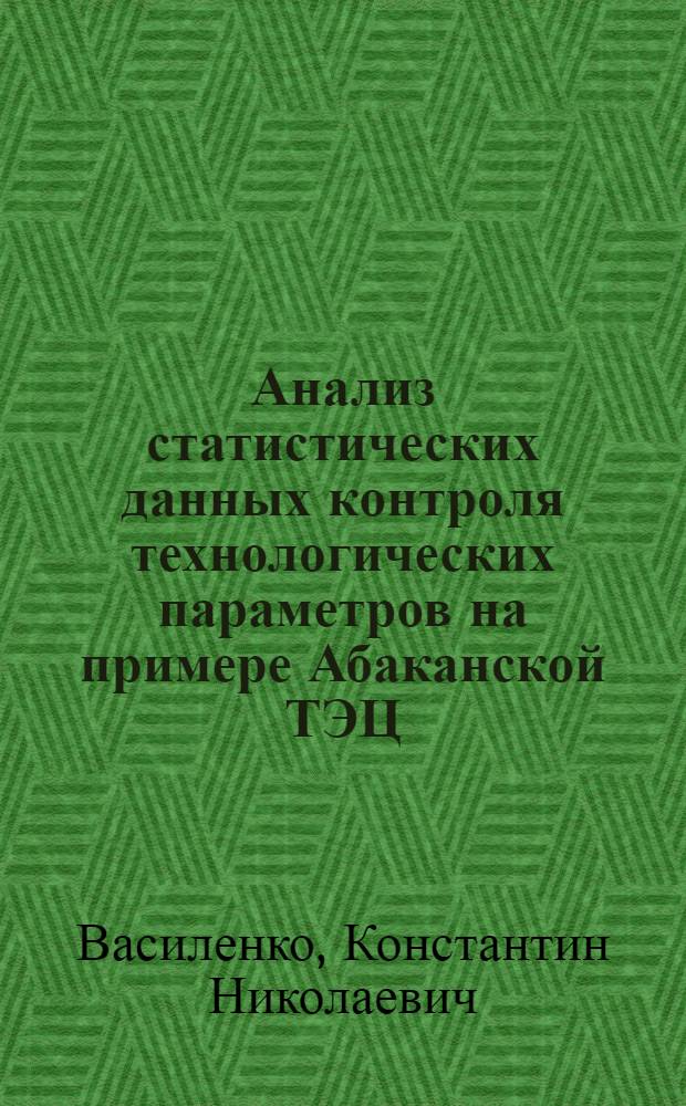 Анализ статистических данных контроля технологических параметров на примере Абаканской ТЭЦ