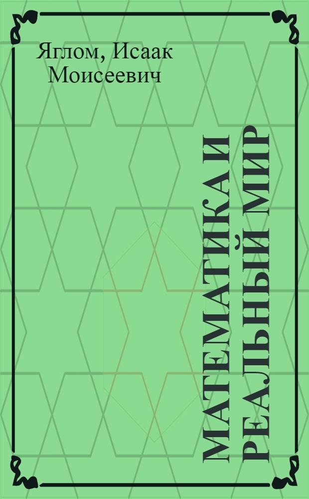 Математика и реальный мир