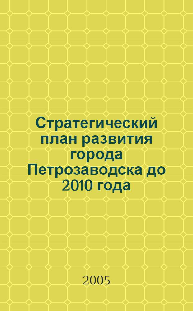 Стратегический план развития города Петрозаводска до 2010 [года