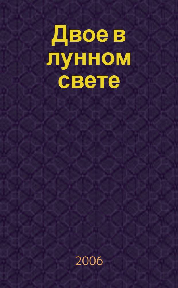 Двое в лунном свете : роман