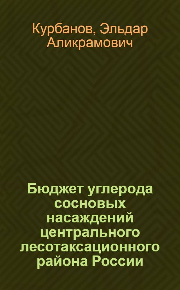 Бюджет углерода сосновых насаждений центрального лесотаксационного района России : автореф. дис. на соиск. учен. степ. д.с.-х.н. : спец. 06.03.02