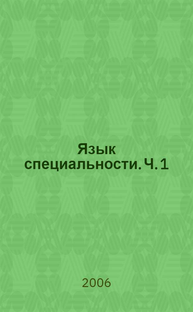Язык специальности. Ч. 1