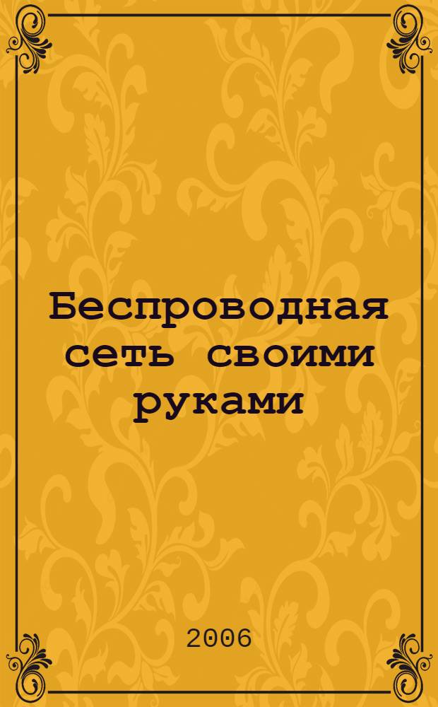 Беспроводная сеть своими руками