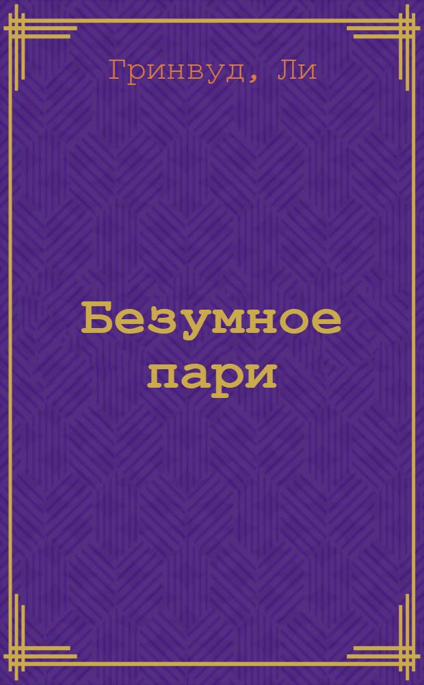 Безумное пари : роман