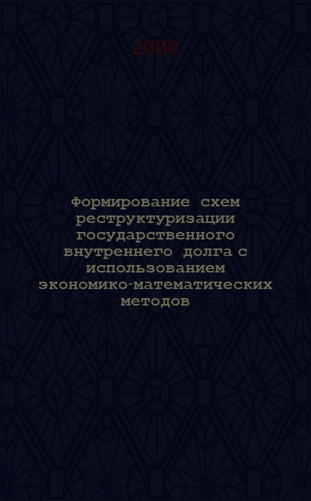 Формирование схем реструктуризации государственного внутреннего долга с использованием экономико-математических методов : автореф. дис. на соиск. учен. степ. к.э.н. : спец. 08.00.13
