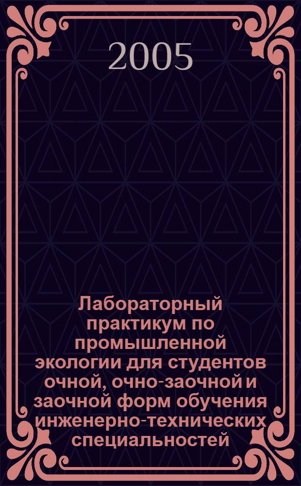 Лабораторный практикум по промышленной экологии для студентов очной, очно-заочной и заочной форм обучения инженерно-технических специальностей