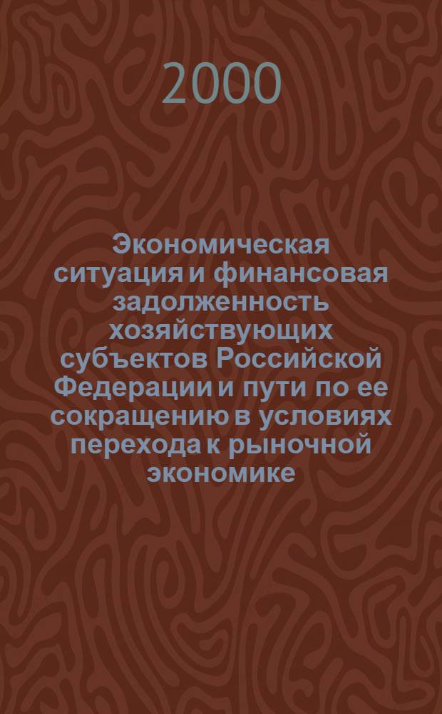 Экономическая ситуация и финансовая задолженность хозяйствующих субъектов Российской Федерации и пути по ее сокращению в условиях перехода к рыночной экономике : автореф. дис. на соиск. учен. степ. к.э.н. : спец. 08.00.05 : спец. 08.00.10