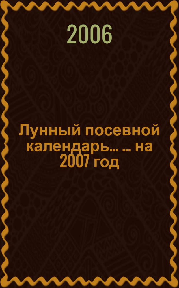 Лунный посевной календарь ... ... на 2007 год