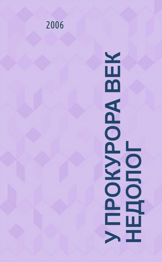 У прокурора век недолог : повесть