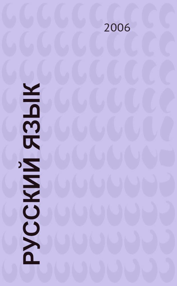 Русский язык : дидактический материал : пособие для учащихся 2 класса начальной школы