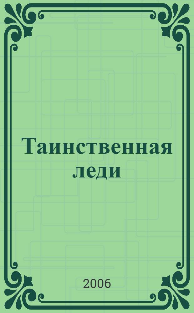 Таинственная леди : роман