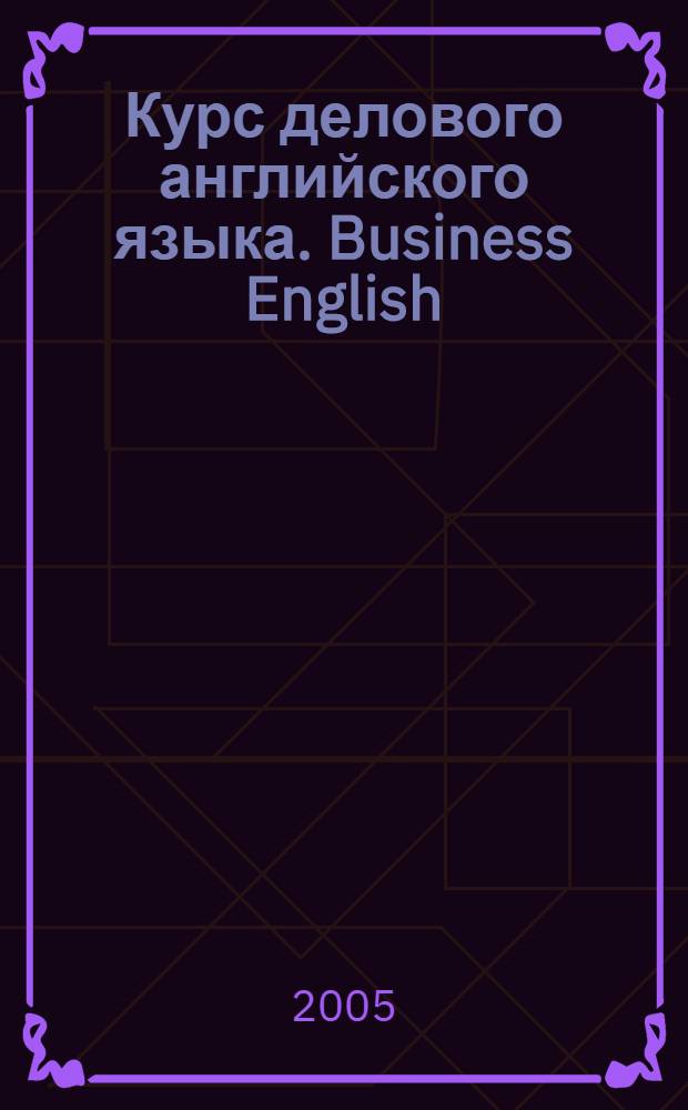 Курс делового английского языка. Business English