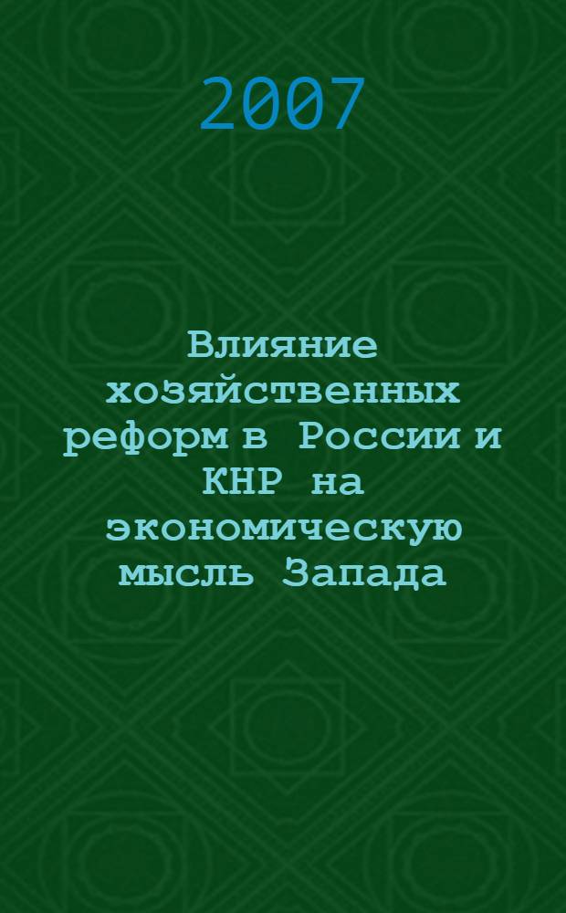 Влияние хозяйственных реформ в России и КНР на экономическую мысль Запада : учебное пособие : для студентов высших учебных заведений, обучающихся по экономическим специальностям