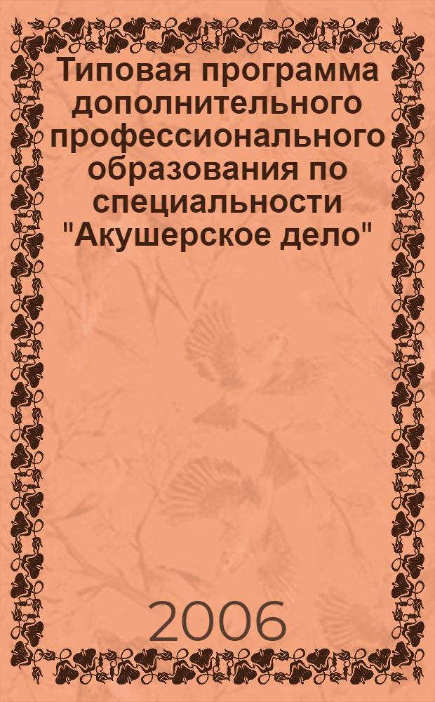 Типовая программа дополнительного профессионального образования по специальности "Акушерское дело"