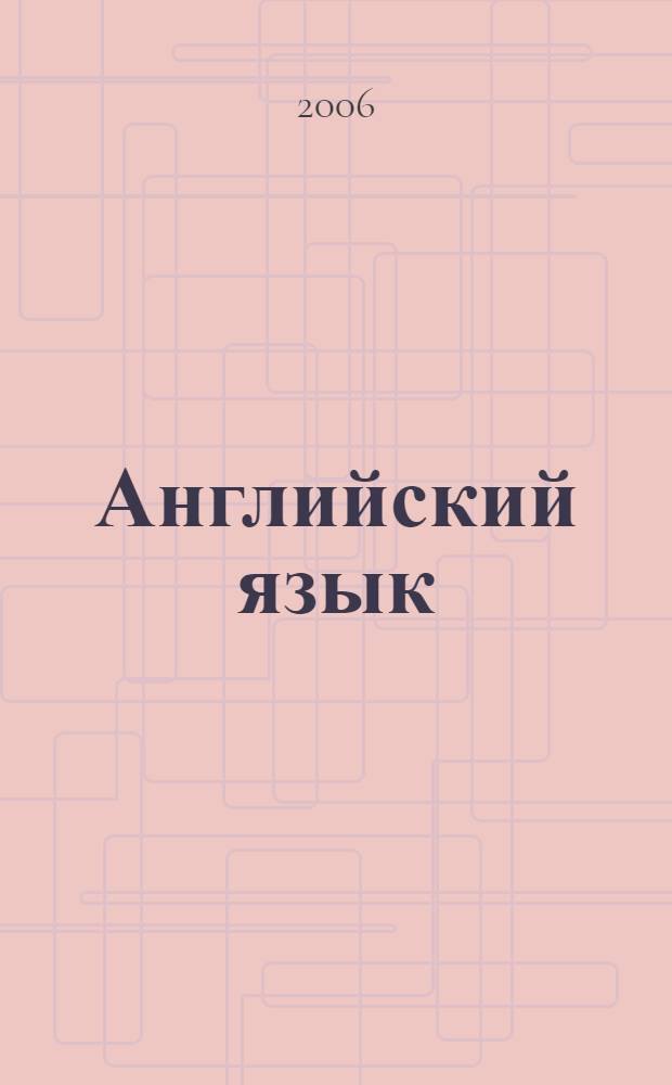 Английский язык : учебное пособие для развития навыков профессионально ориентированного речевого общения : учебное пособие для студентов, обучающихся по специальностям "Финансы и кредит", "Бухгалтерский учет, анализ и аудит", "Мировая экономика", "Налоги и налогообложение"