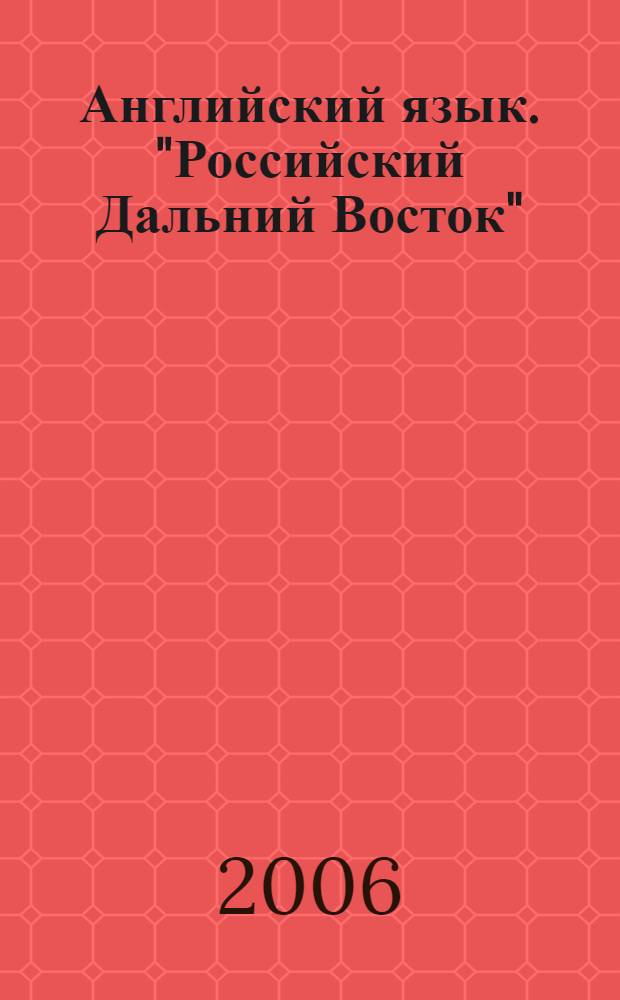 Английский язык. "Российский Дальний Восток" : учебное пособие для студентов экономических специальностей вузов региона