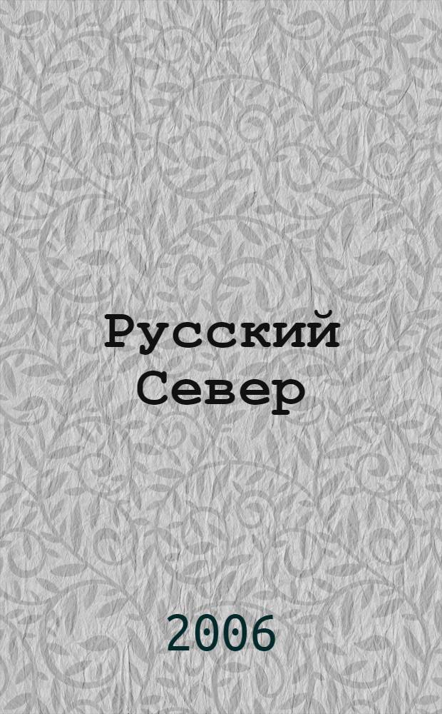 Русский Север : учебное пособие для студентов высших учебных заведений