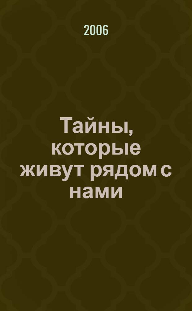 Тайны, которые живут рядом с нами : "секрет. материалы" по-русски