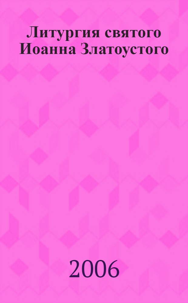 Литургия святого Иоанна Златоустого : на церковнославянском и русском языке с приложением