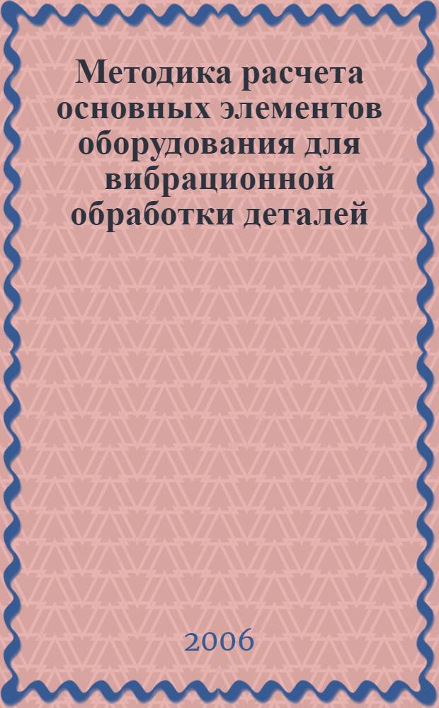 Методика расчета основных элементов оборудования для вибрационной обработки деталей : учебное пособие
