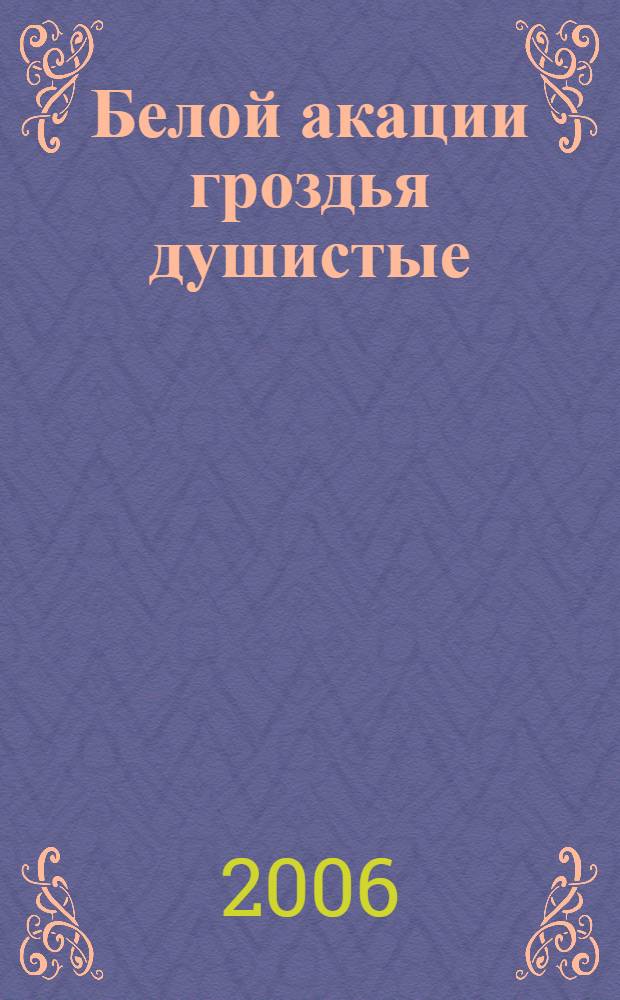 Белой акации гроздья душистые : русские романсы Серебряного века