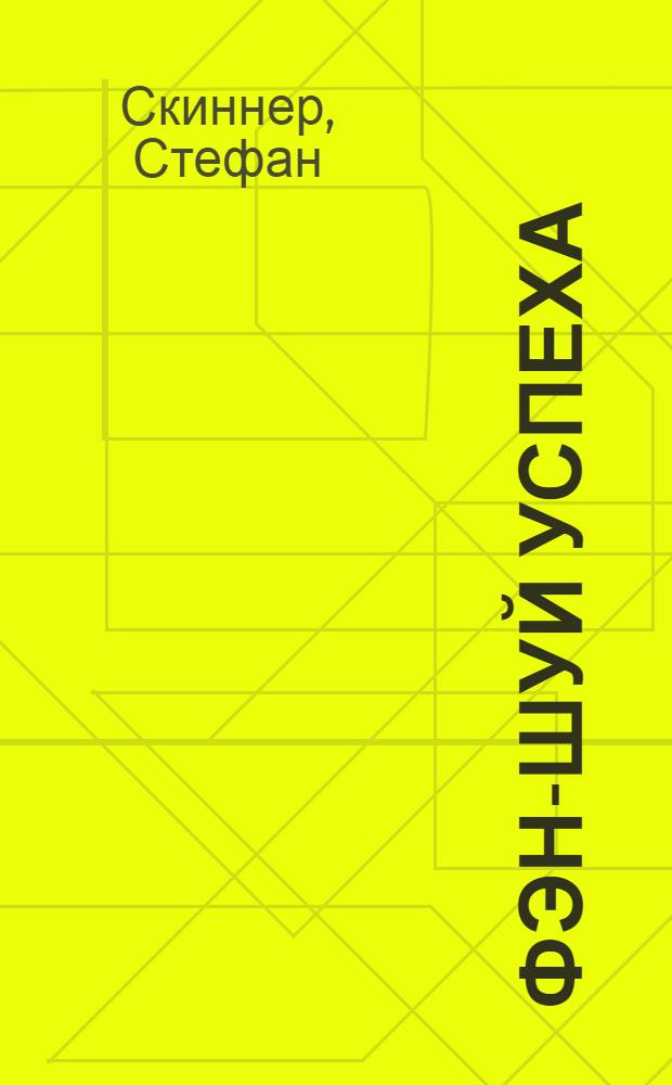 Фэн-шуй успеха : как с помощью фэн-шуй поймать птицу счастья