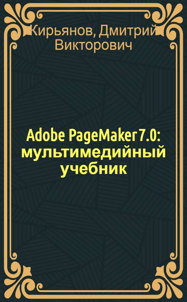 Adobe PageMaker 7.0 : мультимедийный учебник : общее количество уроков - 117, количество контрольных и тестовых вопросов 3359, количество ключевых поисковых терминов - более 1000