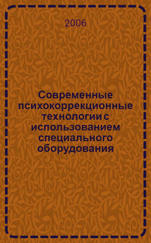 Современные психокоррекционные технологии с использованием специального оборудования : методические рекомендации