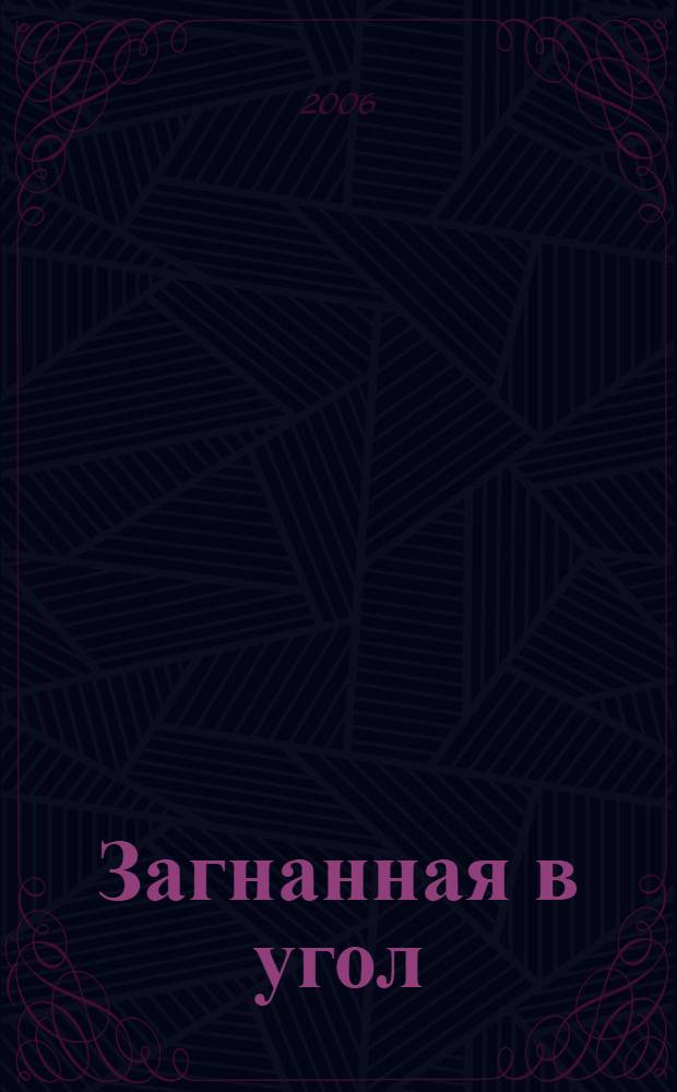 Загнанная в угол : повесть