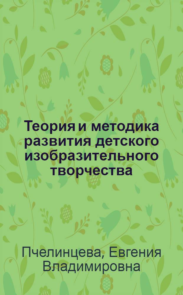 Теория и методика развития детского изобразительного творчества : учебно-методическое пособие