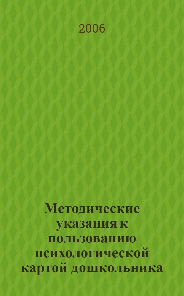 Методические указания к пользованию психологической картой дошкольника (готовность к школе) : учебно-методическое пособие