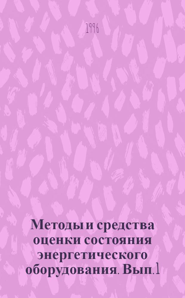 Методы и средства оценки состояния энергетического оборудования. Вып. 1 : Научные и практические проблемы применения тепловизоров для оценки состояния энергетического оборудования
