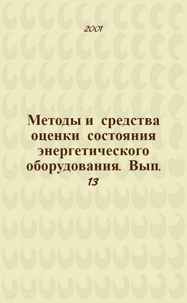 Методы и средства оценки состояния энергетического оборудования. Вып. 13 : Современные проблемы инфракрасной термографии
