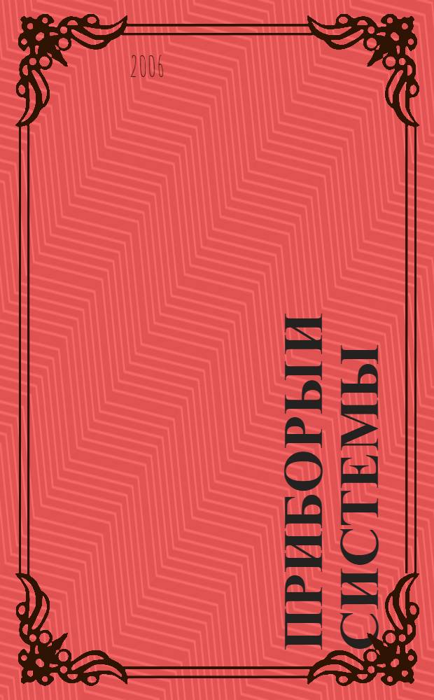 Приборы и системы : каталог