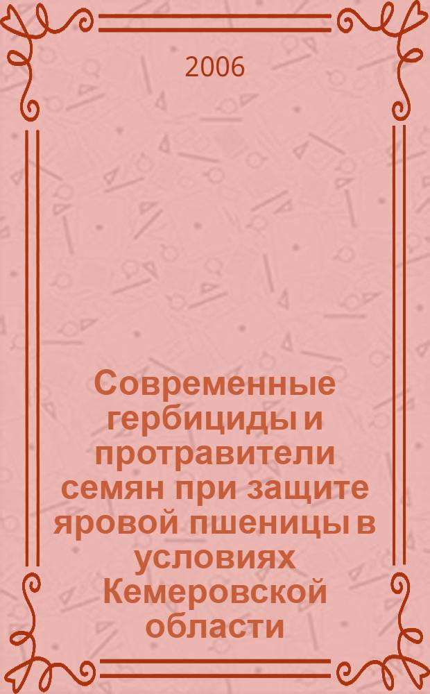 Современные гербициды и протравители семян при защите яровой пшеницы в условиях Кемеровской области