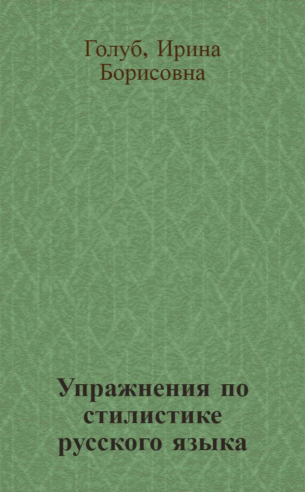 Упражнения по стилистике русского языка : учеб. пособие для студентов вузов, обучающихся по специальности "Журналистика"
