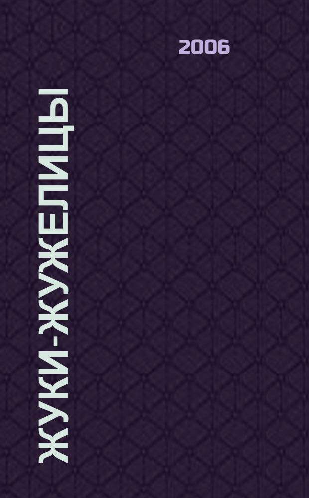 Жуки-жужелицы (Coleoptera, Carabidae) естественных и урбанизированных территорий Кузнецкой котловины = Carabid beetles (Coleoptera, Carabidae) of the natural and urban territories in the Kuznetsky hollow