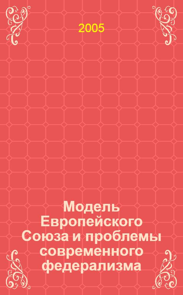 Модель Европейского Союза и проблемы современного федерализма : аналитический обзор