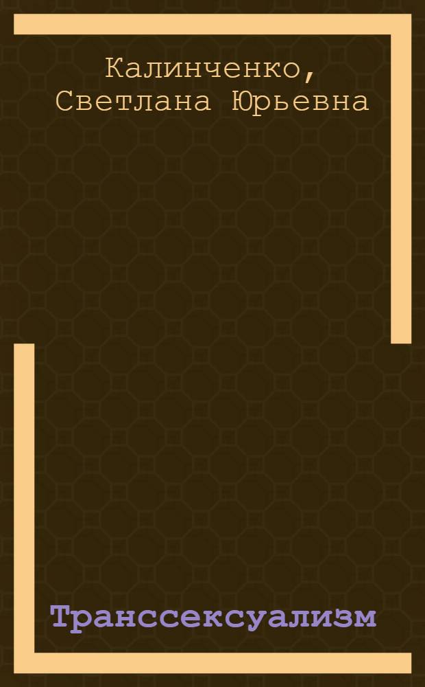 Транссексуализм : возможности гормональной терапии